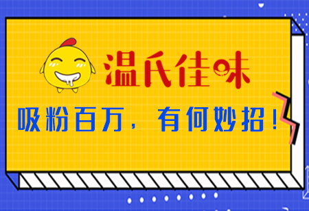 微商城運(yùn)營(yíng)，看「溫氏佳味」吸粉百萬(wàn),，有何妙招,！