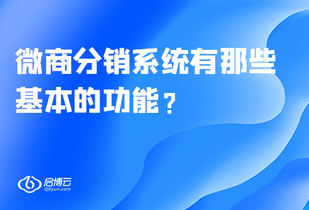 微商分銷系統(tǒng)有哪些基本的功能？