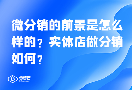 微分銷的前景是怎么樣的,？實體店做分銷如何,？