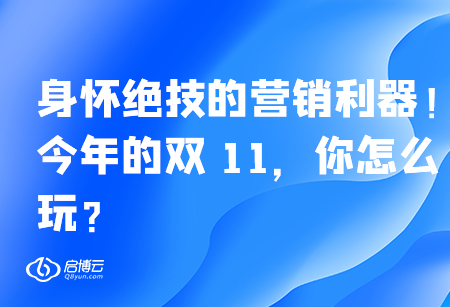 身懷絕技的營銷利器,！今年的雙 11，你怎么玩,？