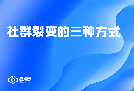 2020年玩轉(zhuǎn)社群裂變,，三種方法介紹