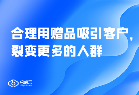 合理用贈品吸引客戶,，裂變更多的人群