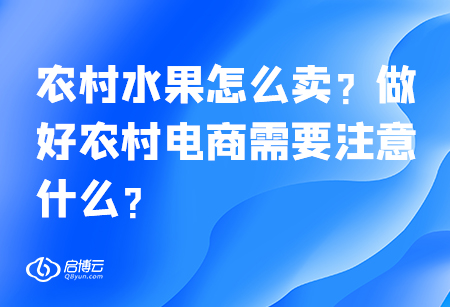 農村水果怎么賣？做好農村電商需要注意什么,？