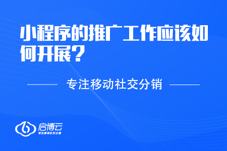 小程序的推廣工作應(yīng)該如何開展？