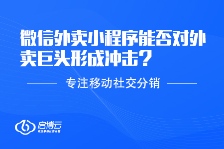 微信外賣小程序能否對外賣巨頭形成沖擊？