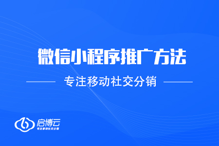 微信小程序推廣方法有那些？