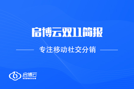 啟博云雙11簡(jiǎn)報(bào)：2020 GMV再創(chuàng)新高,，突破60億,！