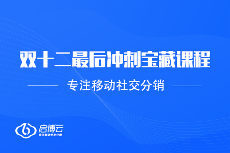 雙十二最后沖刺必備！寶藏課程別錯(cuò)過(guò)～