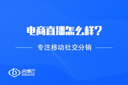 在當(dāng)今的互聯(lián)網(wǎng)情況下，電商直播怎么樣,？