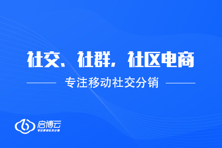 社交電商,、社群電商和社區(qū)電商的特點和區(qū)別