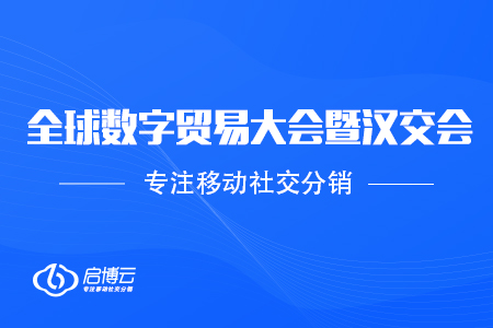 啟博云受邀參加2020全球數(shù)字貿(mào)易大會暨第11屆漢交會，助力企業(yè)數(shù)字化升級