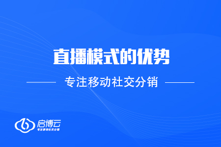 2020年漫談直播模式的優(yōu)勢