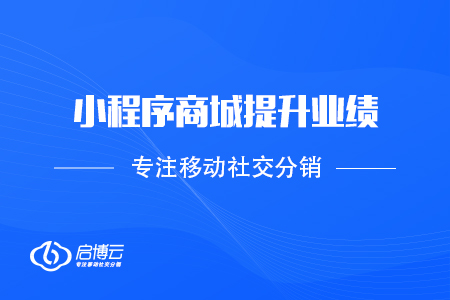 商家怎樣靠小程序分銷商城提升業(yè)績(jī),？