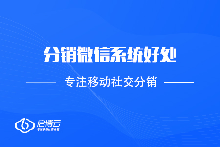 商家為什么采用分銷微信系統(tǒng)?能帶來哪些好處?