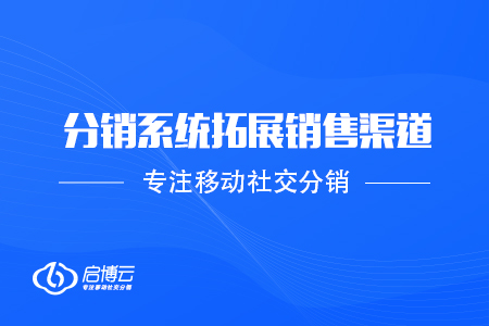 跨境電商借助分銷系統(tǒng)拓展銷售渠道的三個建議