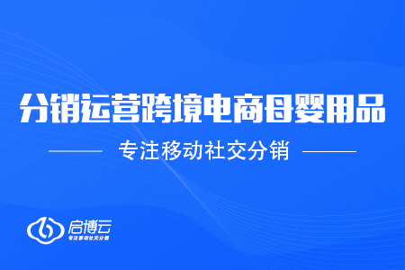 跨境電商母嬰用品進(jìn)入市場，如何才能做強(qiáng)做大