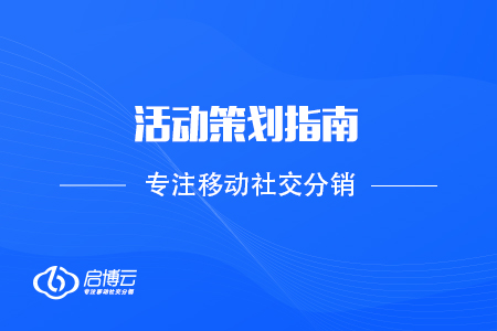 建議收藏！活動策劃指南看完再也不怕做活動了