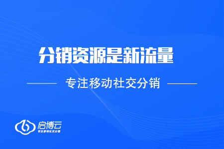 啟博微分銷陸宇峰：分銷資源是新流量，新的戰(zhàn)略要地