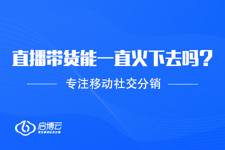 直播帶貨模式能夠一直火下去嗎？