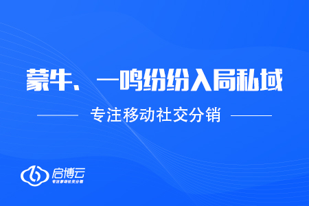 蒙牛、一鳴等加入私域,，乳制品類首成引領(lǐng)者