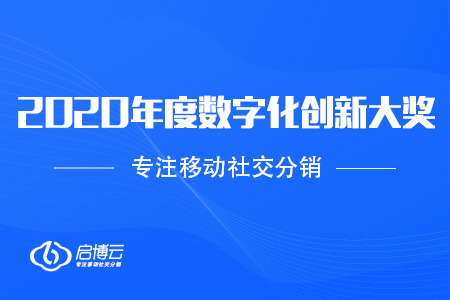 喜訊：啟博云榮獲2020國際科創(chuàng)節(jié)全球數(shù)學(xué)大會年度數(shù)字化創(chuàng)新大獎