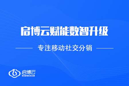 回眸2020——啟博微分銷賦能數(shù)智升級,，助商家破“疫”前行