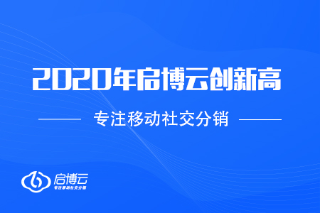 2020年啟博云GMV創(chuàng)新高,，不過最讓我們開心的是這些