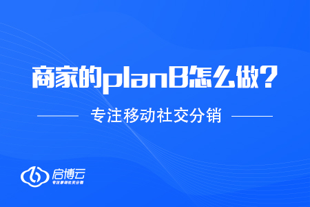 抗擊疫情,，商家的planB應(yīng)該怎么做,？