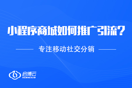 商家開發(fā)小程序商城以后,，如何推廣引流,？