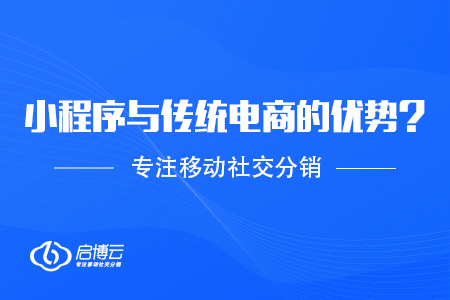 打開新的局面,，小程序讓電商快速增長