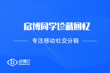 不負(fù)時(shí)光,，每一刻都值得被記住——啟博同學(xué)珍藏回憶