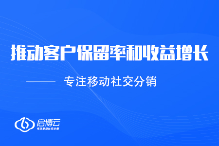 速領(lǐng)——怎么樣推動(dòng)客戶保留率和收益增長(zhǎng),？