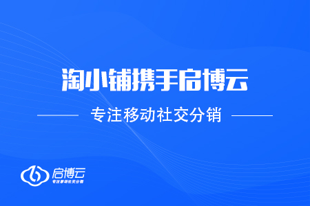 阿里巴巴旗下淘小鋪攜手啟博云擎天智能結(jié)算進(jìn)軍社群團(tuán)購