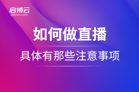 如何做直播,？具體有那些注意事項(xiàng),？