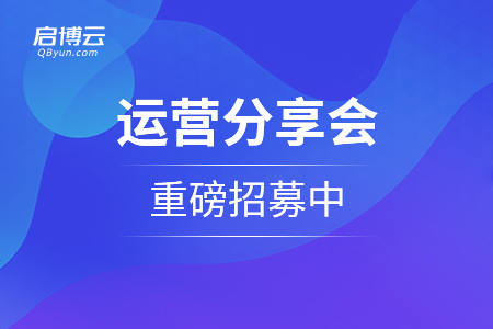 用社群技術(shù)幫助商家把生意重做一遍,！運(yùn)營(yíng)分享會(huì)重磅招募中...