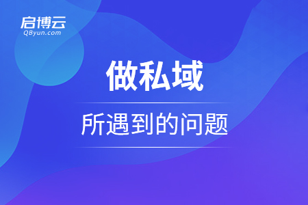 談談關于運營做私域所遇到的問題