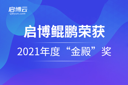 啟博云·鯤鵬榮獲2021年度“金殿”最佳零售技術(shù)解決方案獎(jiǎng)！