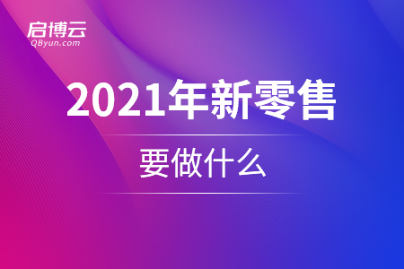 2020年新零售要做什么