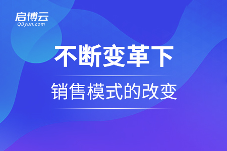 不斷變革下的銷售模式的改變