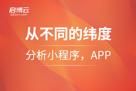 從各個不同的緯度來分析小程序，APP