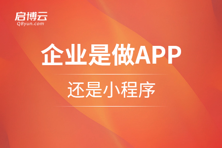 企業(yè)是做APP還是小程序,，那個更好？