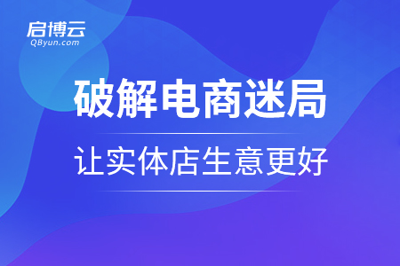 破解電商迷局,，讓實體店生意更好