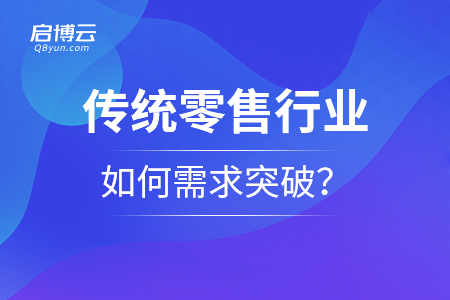 傳統(tǒng)零售行業(yè)如何需求突破？