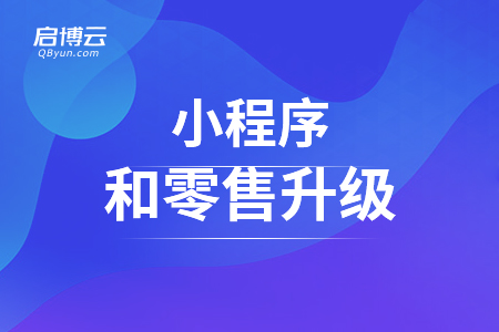 小程序和零售升級,，從案例來看如何做