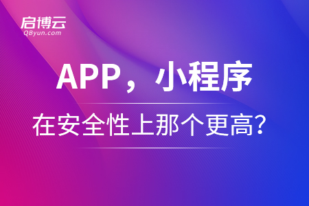 app,，小程序在安全性上那個更高,？