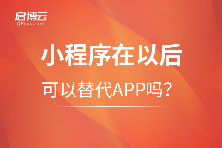 小程序在以后，可以替代APP嗎,？