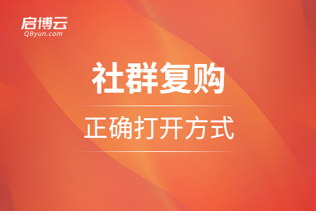 社群復購的正確打開方式：社群運營從此不缺客流