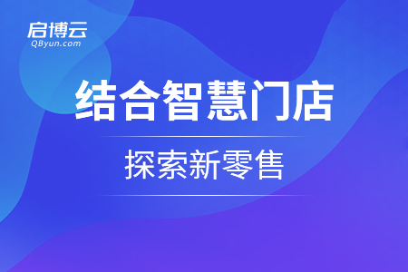 服裝行業(yè)結合智慧門店探索新零售