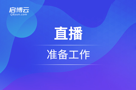 直播的準(zhǔn)備工作和微信直播開(kāi)通