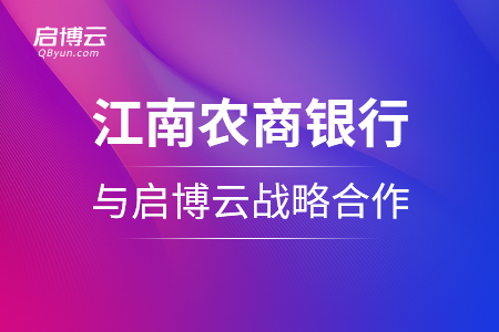 江南農(nóng)商銀行與啟博云戰(zhàn)略合作啟動